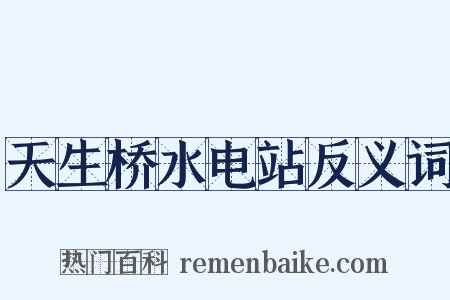 天生桥水电站反义词是什么意思的图片